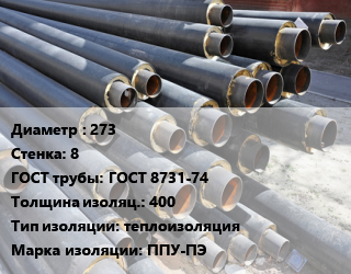 Труба предизолированная 273 s=8 ГОСТ: ГОСТ 8731-74 s изоляции=400 теплоизоляция ППУ-ПЭ, усиленная, цена за метр цена от 12589 Тг / т, где купить, условия доставки в Атырау и Атырауской области области
